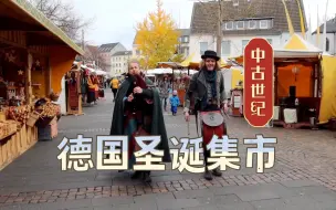 Tải video: 德国圣诞集市也搞穿越，中古世纪风格太好玩了