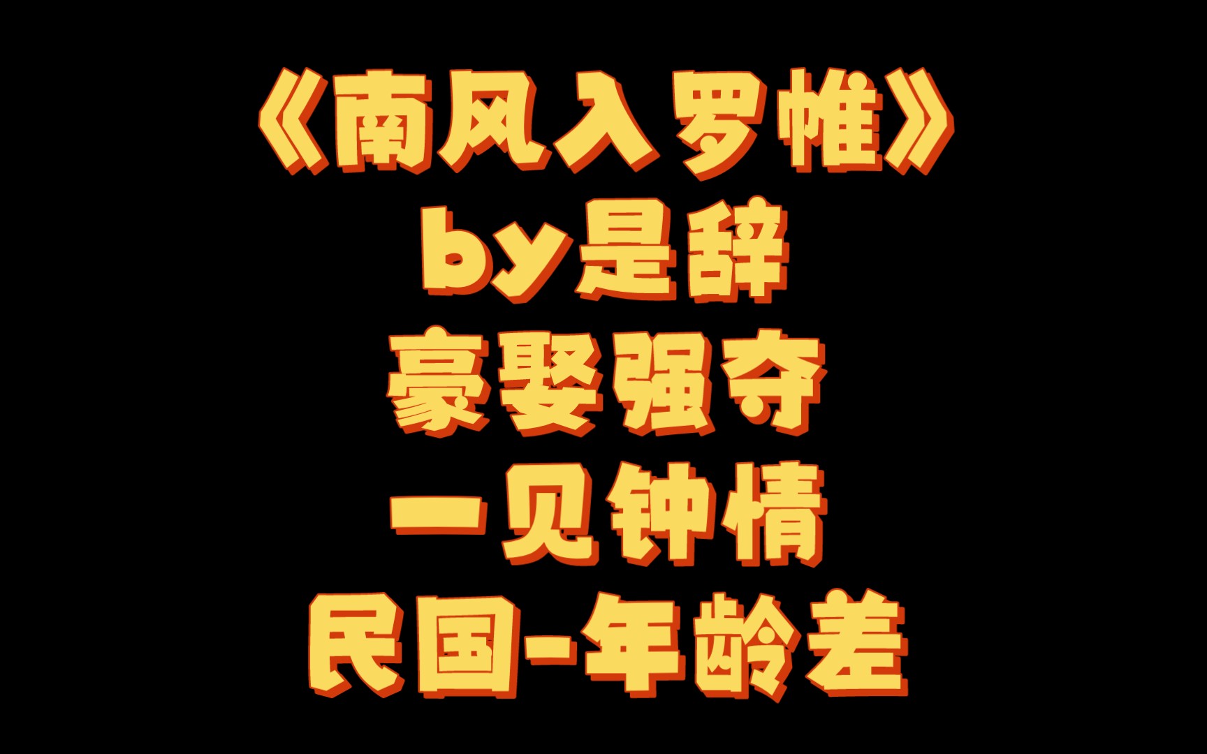 【BG推文】《南风入罗帷》by是辞/腹黑深情大老板vs作天作地小妖精哔哩哔哩bilibili