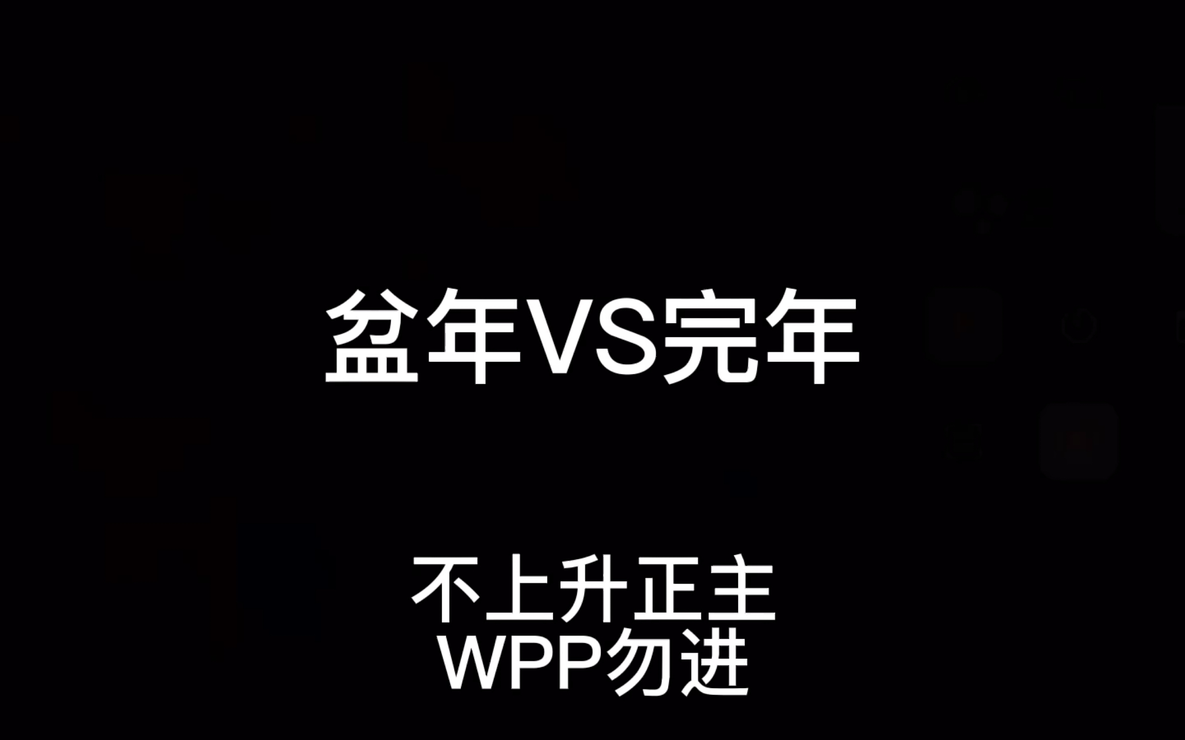 [图]【盆年｜完年】两毒唯battle | 烟花｜缺德向配字WPP勿进，玻璃心勿进！