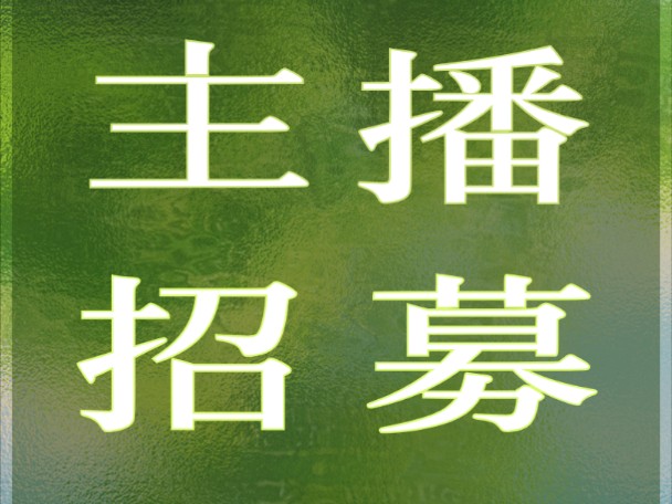 贵州广播电视台书漾工作室招募主播啦!这里有广阔的平台、专业的团队、丰富的资源,有报酬有成长,共赴阅读之约!书漾工作室期待你的加入! #主播招...