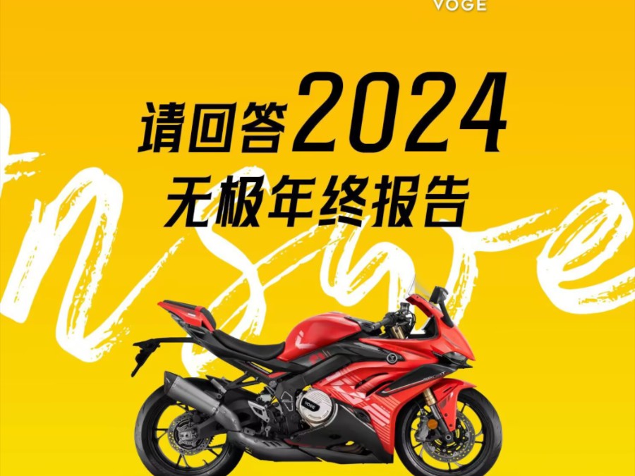 【VOGE无极】滴滴 2024无极年终报告来啦!哔哩哔哩bilibili