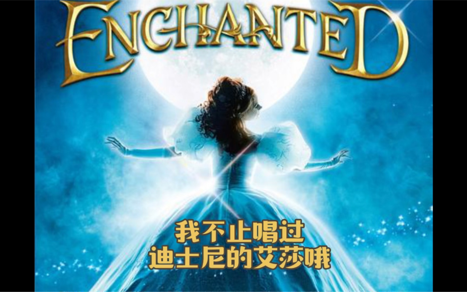 [图]我不止唱过迪士尼的艾莎哦-《魔法奇缘/Enchanted》片尾曲《很久很久以后》