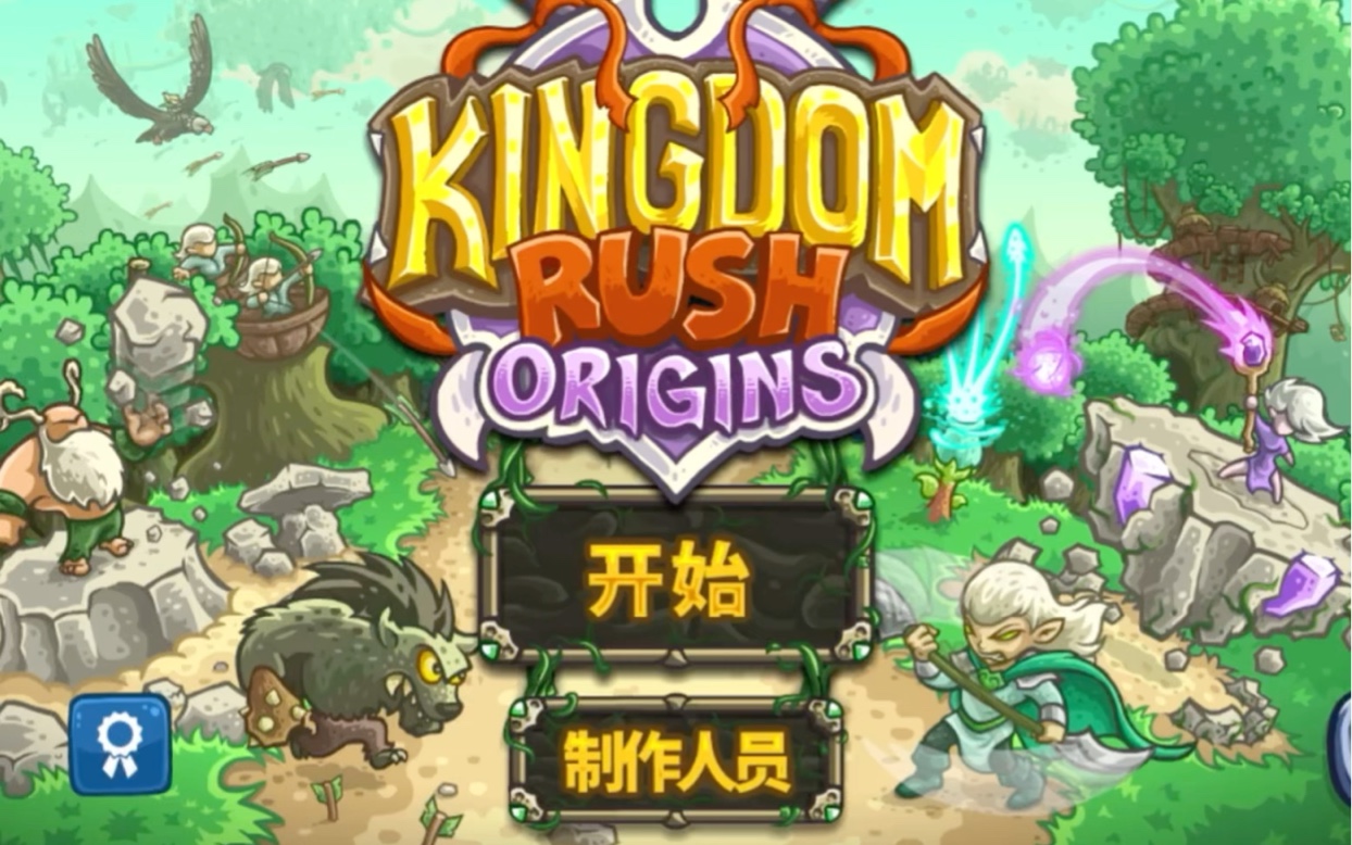 王国保卫战3(1-2关卡)