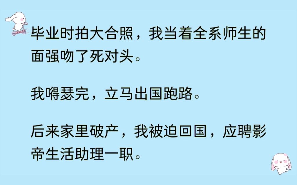 (双男主 齁甜)毕业时我强吻死对头后跑路了,记者问他再次遇到对方会怎样,他说当然是狠狠弄他,后来我才知道弄还有另一层含义......哔哩哔哩bilibili