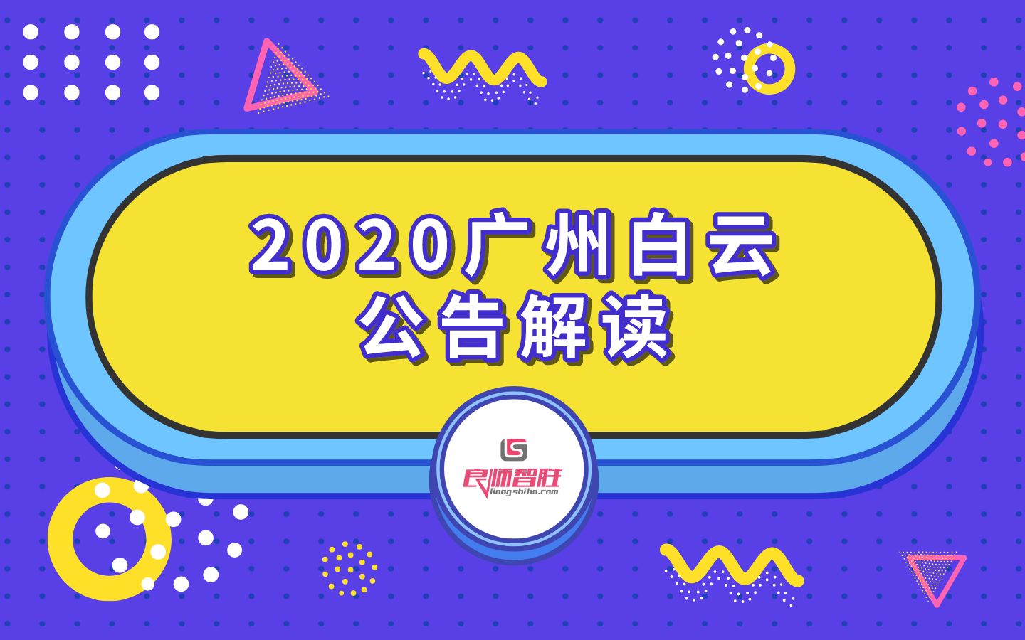 2020年广州市白云区公开招聘教师141人公告解读+备考指导哔哩哔哩bilibili