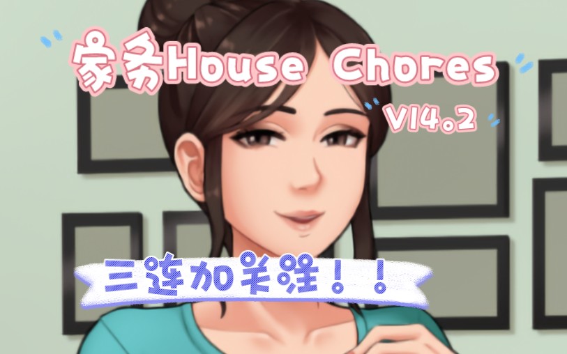 [图]【双端/汉化/动态】家务House Chores V14.2