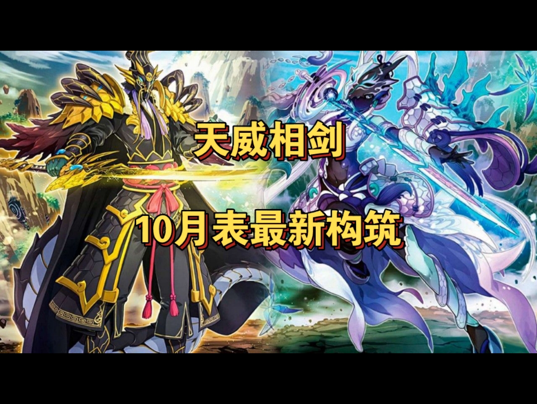 [天威相剑]10月表最新构筑_桌游棋牌热门视频