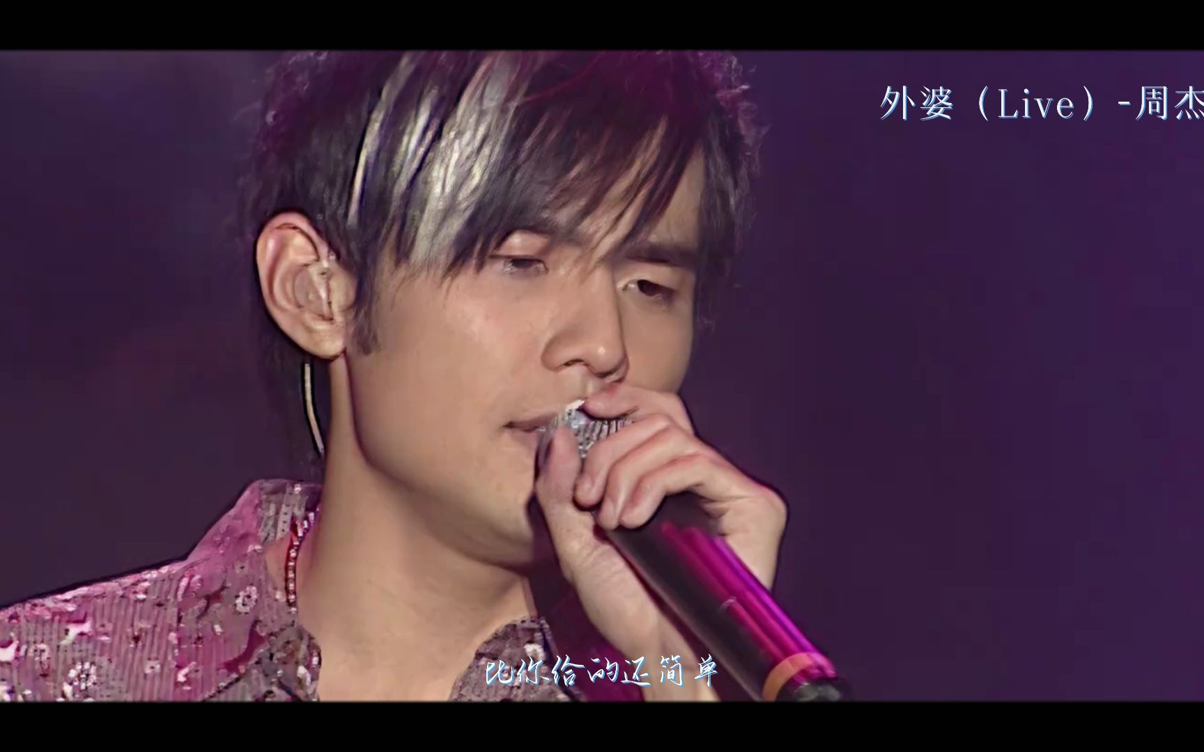 外婆(live)- 周杰伦