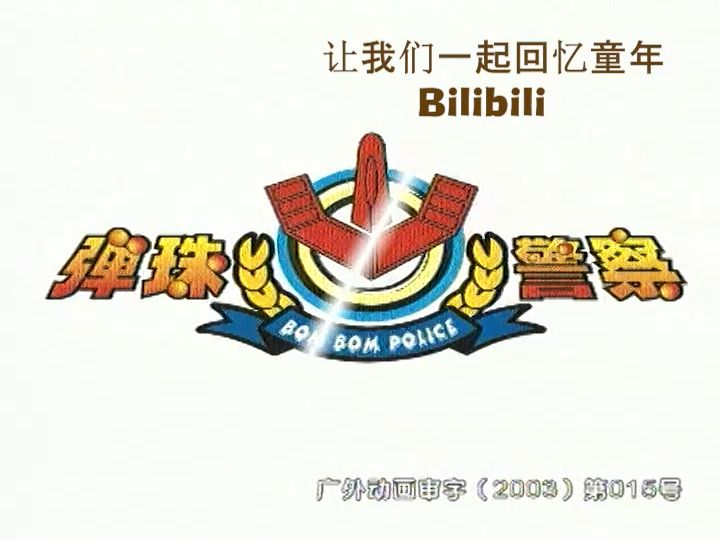 动画片 弹珠警察 高清国语播出片头哔哩哔哩bilibili