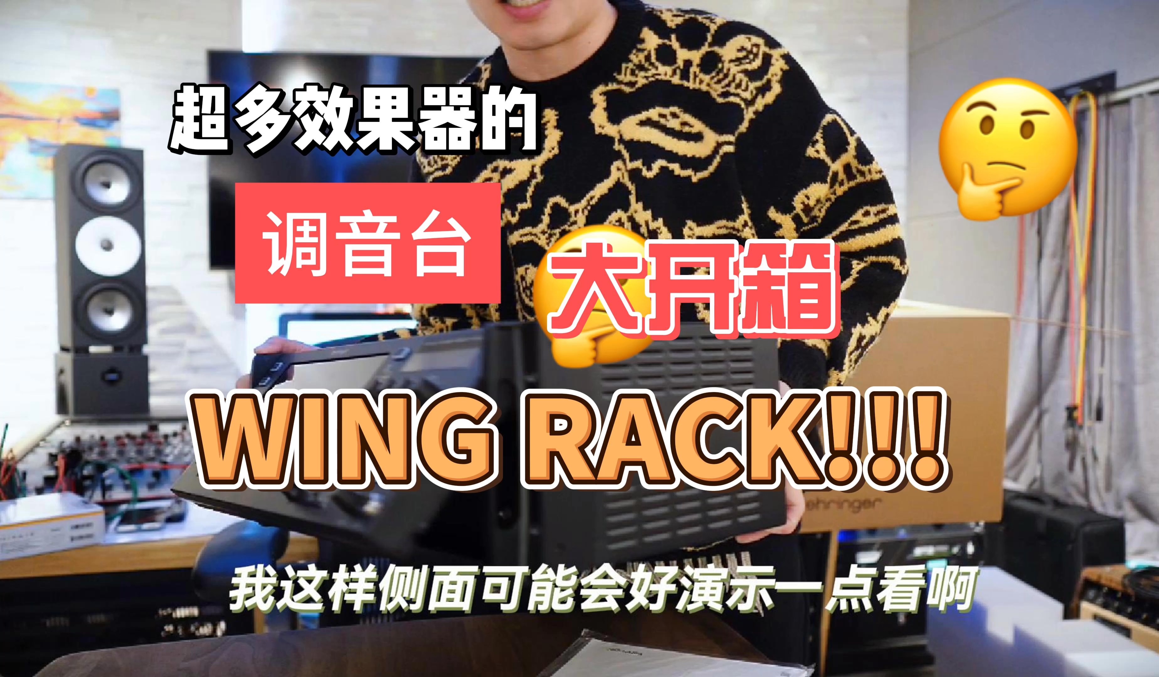 [TONE瞳乐团]设备分享|百灵达WING RACK 调音台开箱哔哩哔哩bilibili