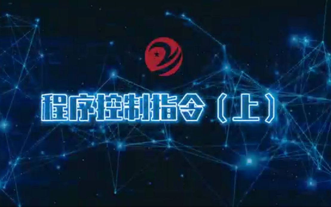 程序控制指令(上)哔哩哔哩bilibili