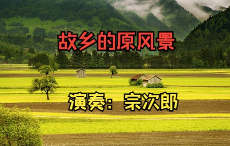 世界第一神曲《故乡的原风景》,播放量已突破60亿,你听过吗?哔哩哔哩bilibili