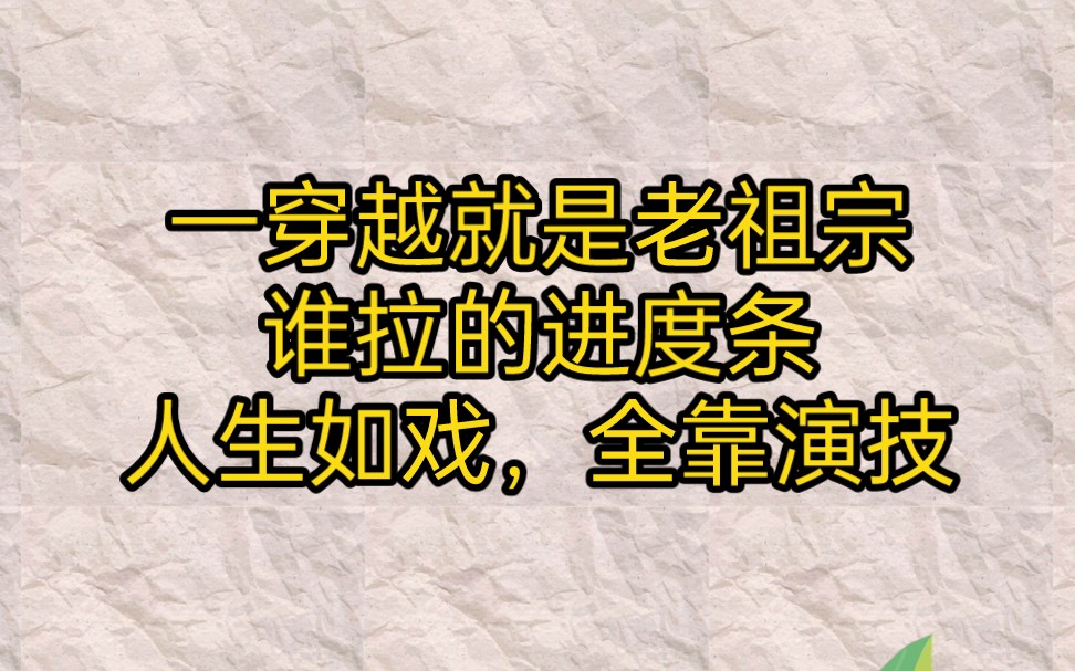 [图]一穿越就是老祖宗，谁拉的进度条，人生如戏，全靠演技