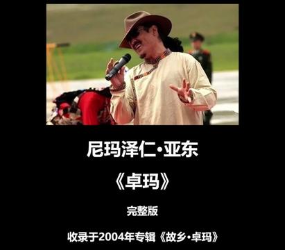 尼玛泽仁ⷤ𚚤𘜣€Š卓玛》你有一个花的名字,美丽姑娘卓玛啦你有一个花的笑容,美丽姑娘卓玛啦你像一只自由的小鸟歌唱在那草原上你像春天飞舞的彩蝶闪...