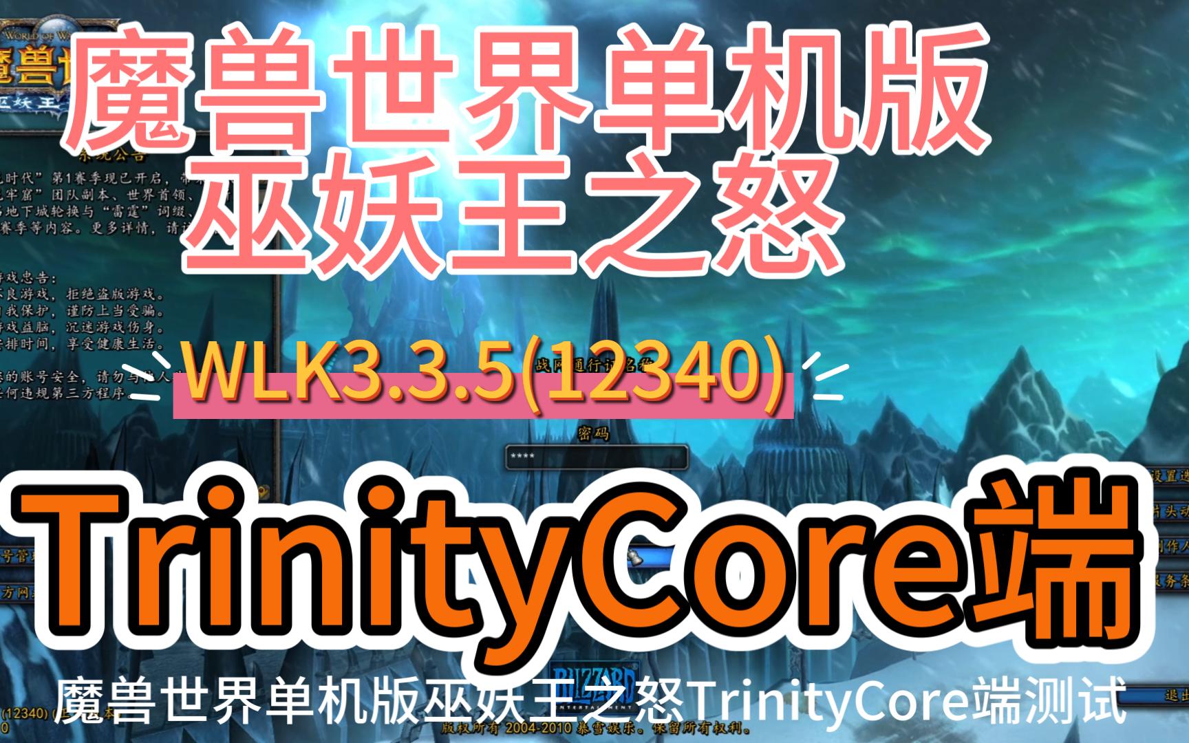 [图]魔兽世界单机版巫妖王之怒WLK3.3.5(12340)最新TDB335.22101TrinityCore端测试