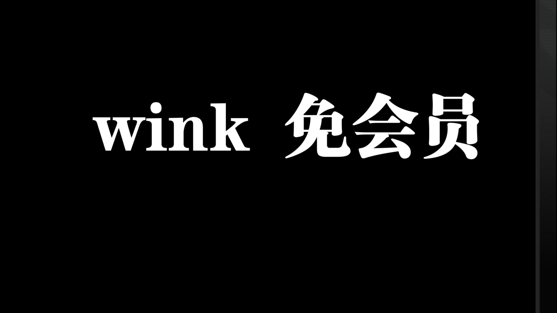 wink 破解版免会员使用,抓紧时间下载哔哩哔哩bilibili