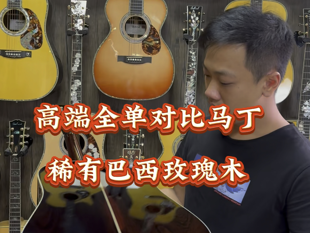 高端全单吉他对比马丁差距不会很大,背侧板采用稀缺的巴西玫瑰木,只有