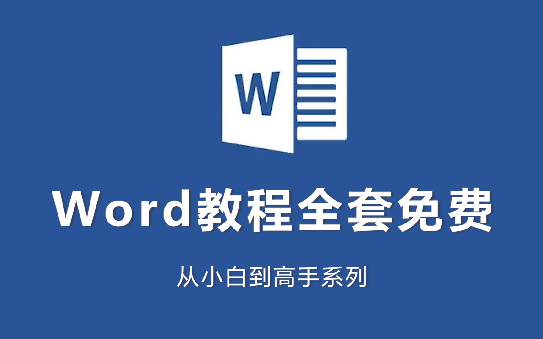 Word自学教程，从零基础到精通 - 视频下载 Video Downloader