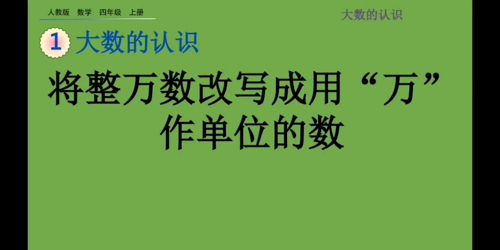 [图]小学四年级数学上册—将整万的数改写成用万做单位的数