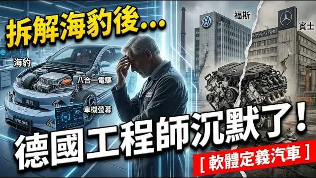 【产业震撼】拆解比亚迪海豹后，德国工程师集体沉默！欧洲百年汽车帝国，是如何被「软件定义」彻底围剿的？