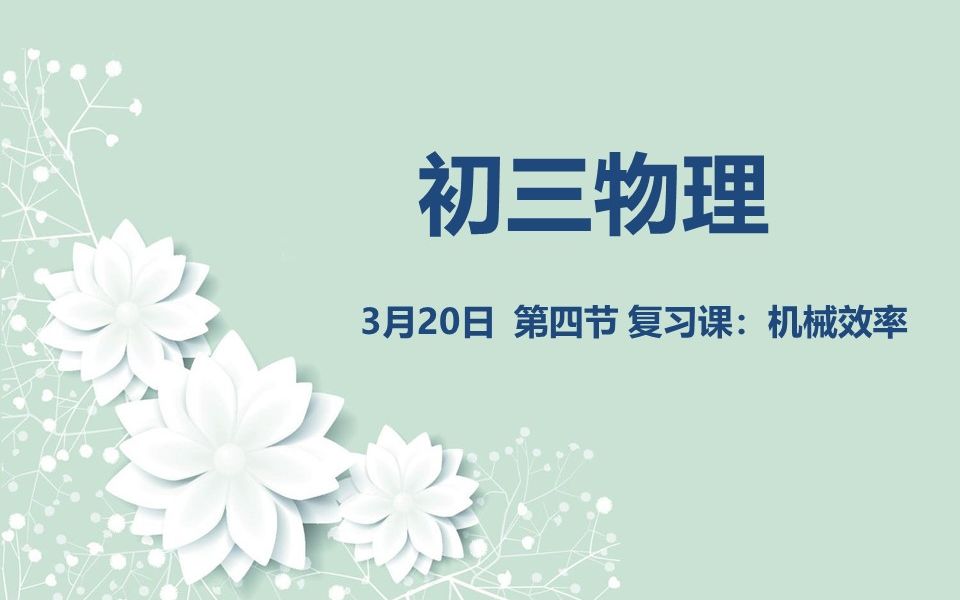 初三物理0320 第四节 复习课:机械效率哔哩哔哩bilibili