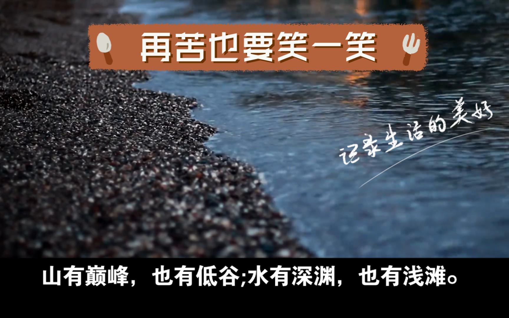 再苦也要笑一笑