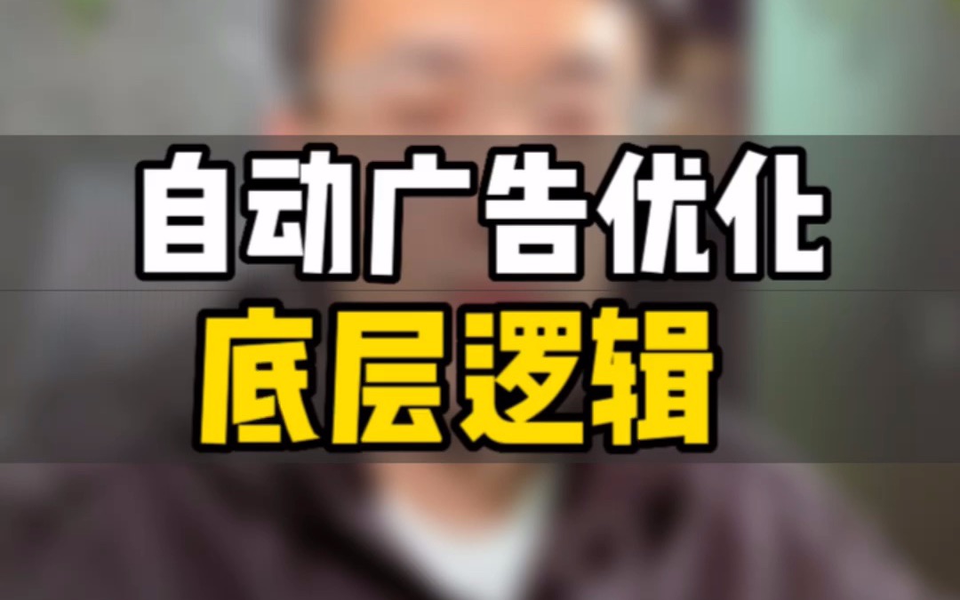 敏哥:揭秘亚马逊自动广告优化的底层逻辑,两个原则千万要牢记于心!哔哩哔哩bilibili