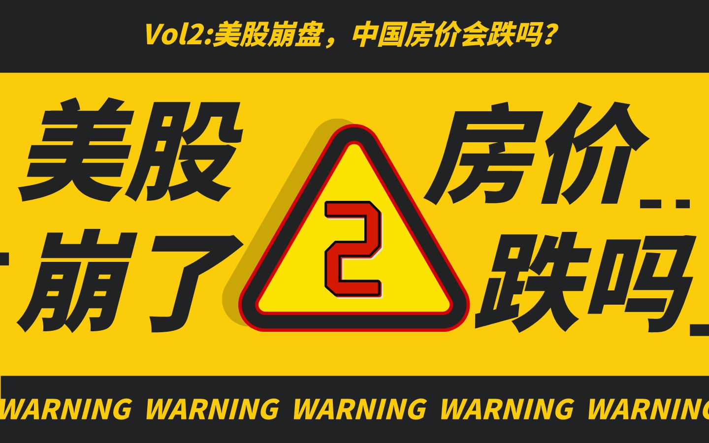 美股崩,中国房价会崩吗?硬核解析过去十年全球两大最硬资产!——【鲜榨财经】哔哩哔哩bilibili