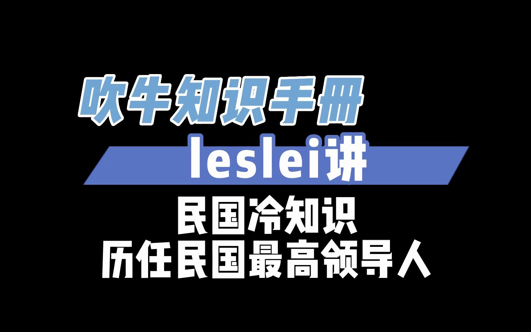 民国冷知识 历任民国最高领导人哔哩哔哩bilibili