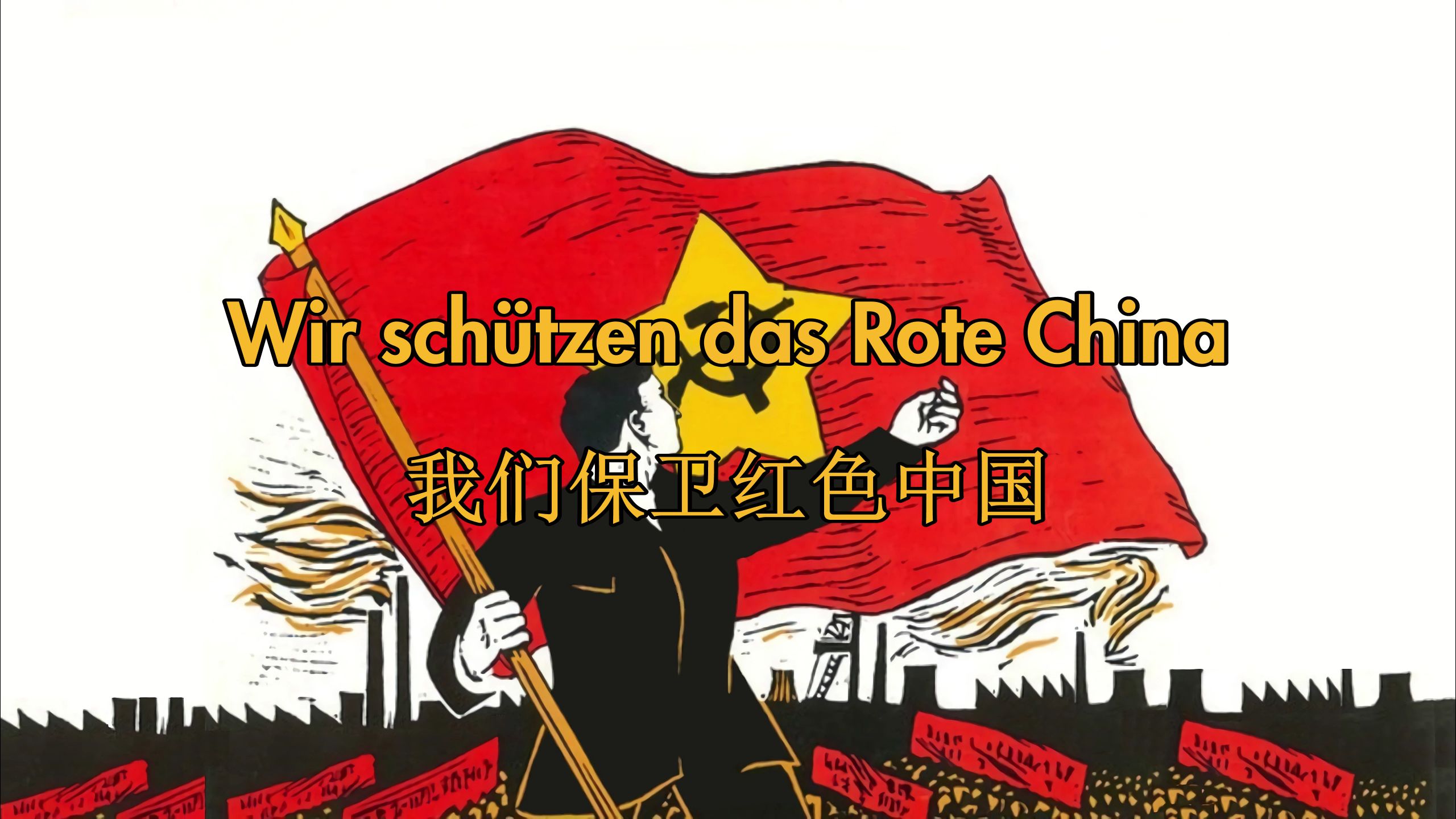 共/马列]我们保卫红色中国 wir schützen das rote china(中德字幕)