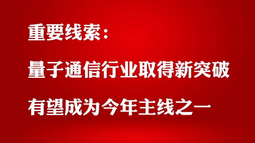 重要线索:量子通信行业取得新突破,有望成为今年主线之一哔哩哔哩bilibili