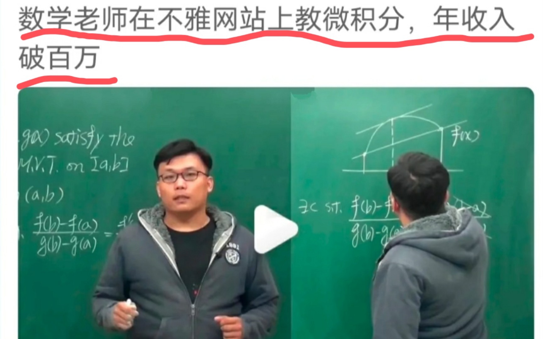 [图]数学老师在不雅网站上教微积分，年收入破百万！