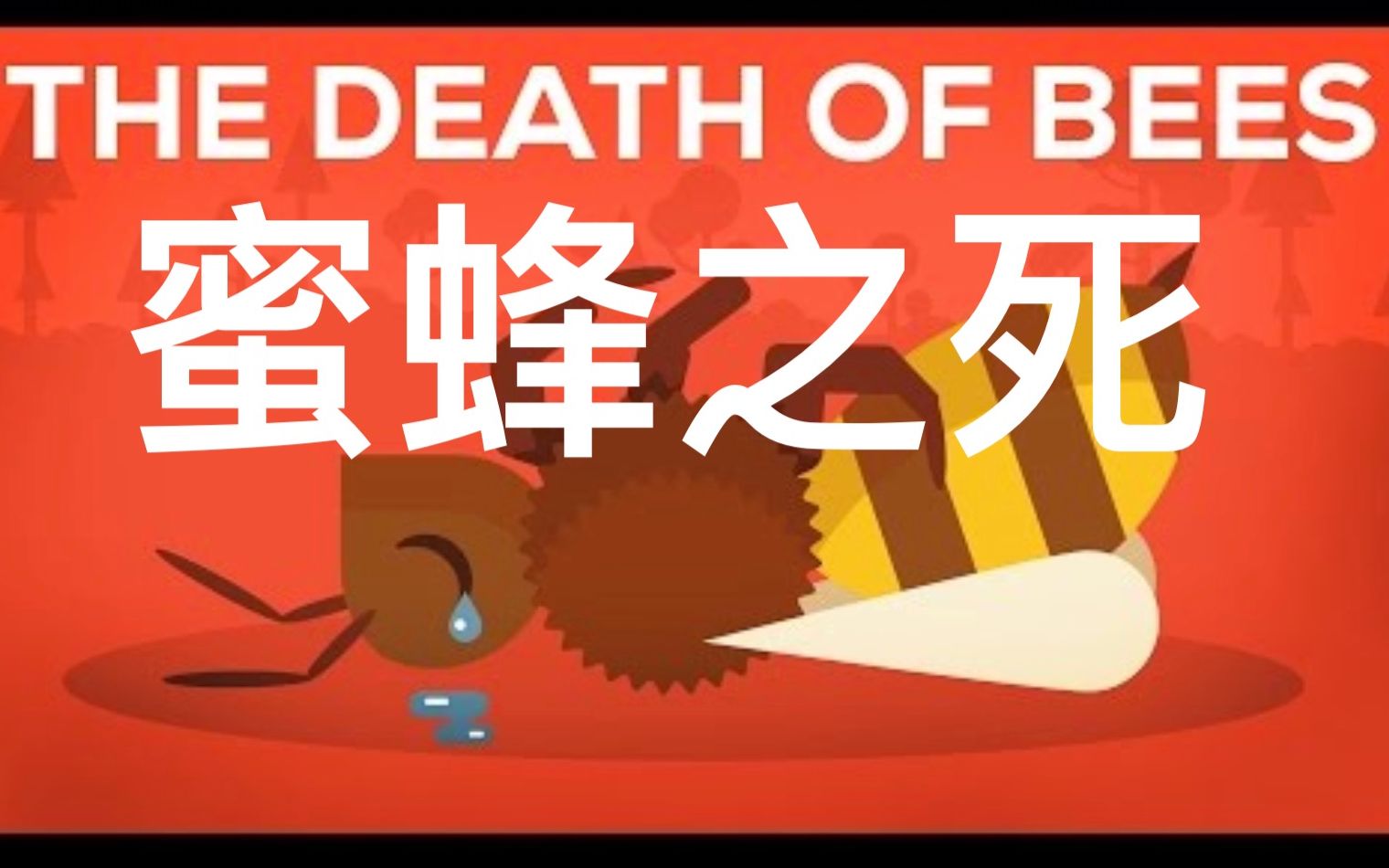 [图]【Kurzgesagt】双语·蜜蜂之死：寄生虫、毒药与人类 The Death Of Bees Explained Parasites Poison And H