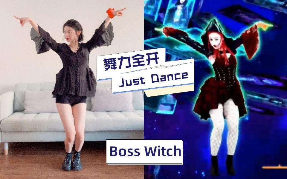 [图]舞力全开 Just Dance | 邪魅狂狷霸道女巫 Boss Witch