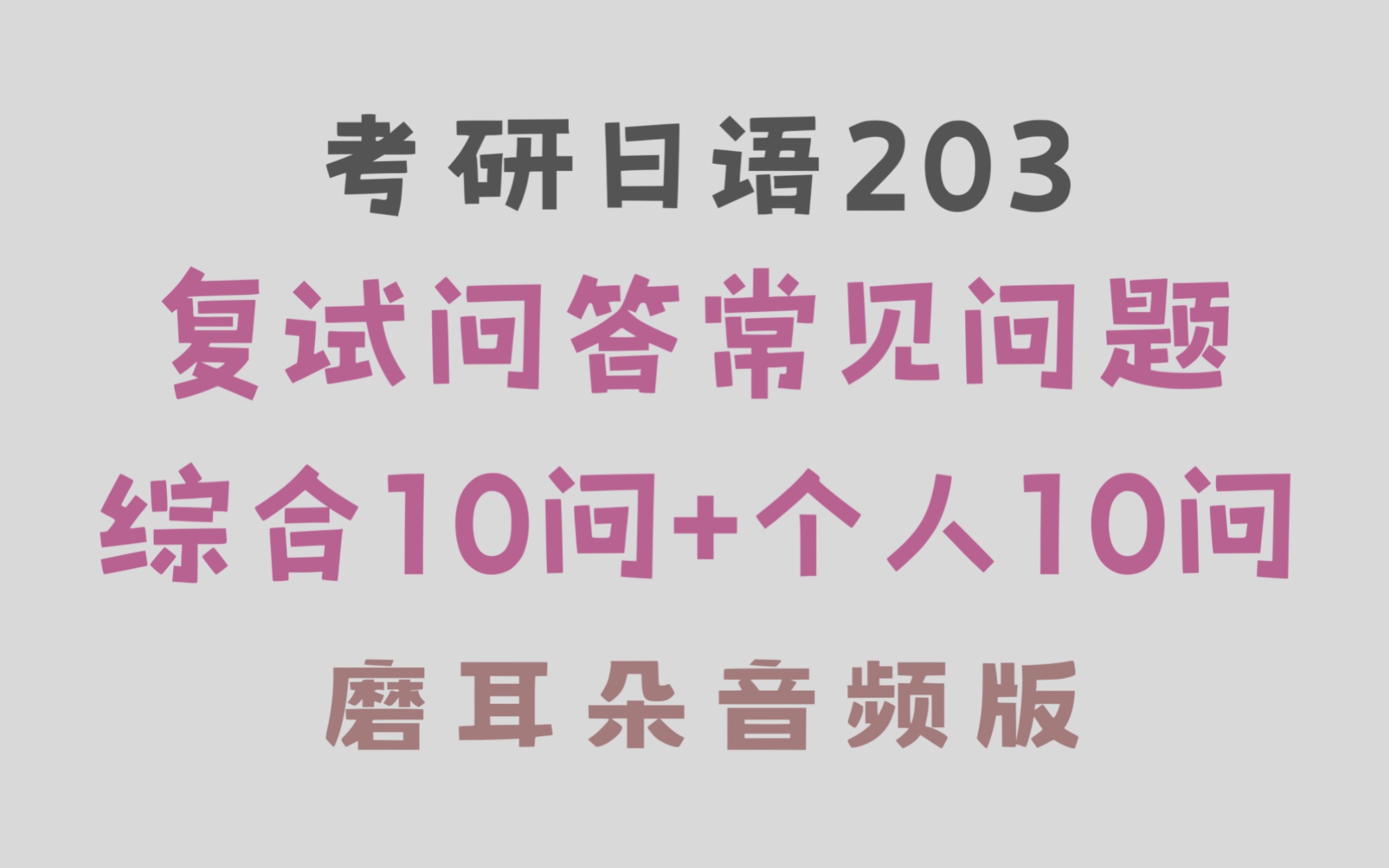 考研日语203|复试口语常见问题20问 音频版磨耳朵训练哔哩哔哩bilibili