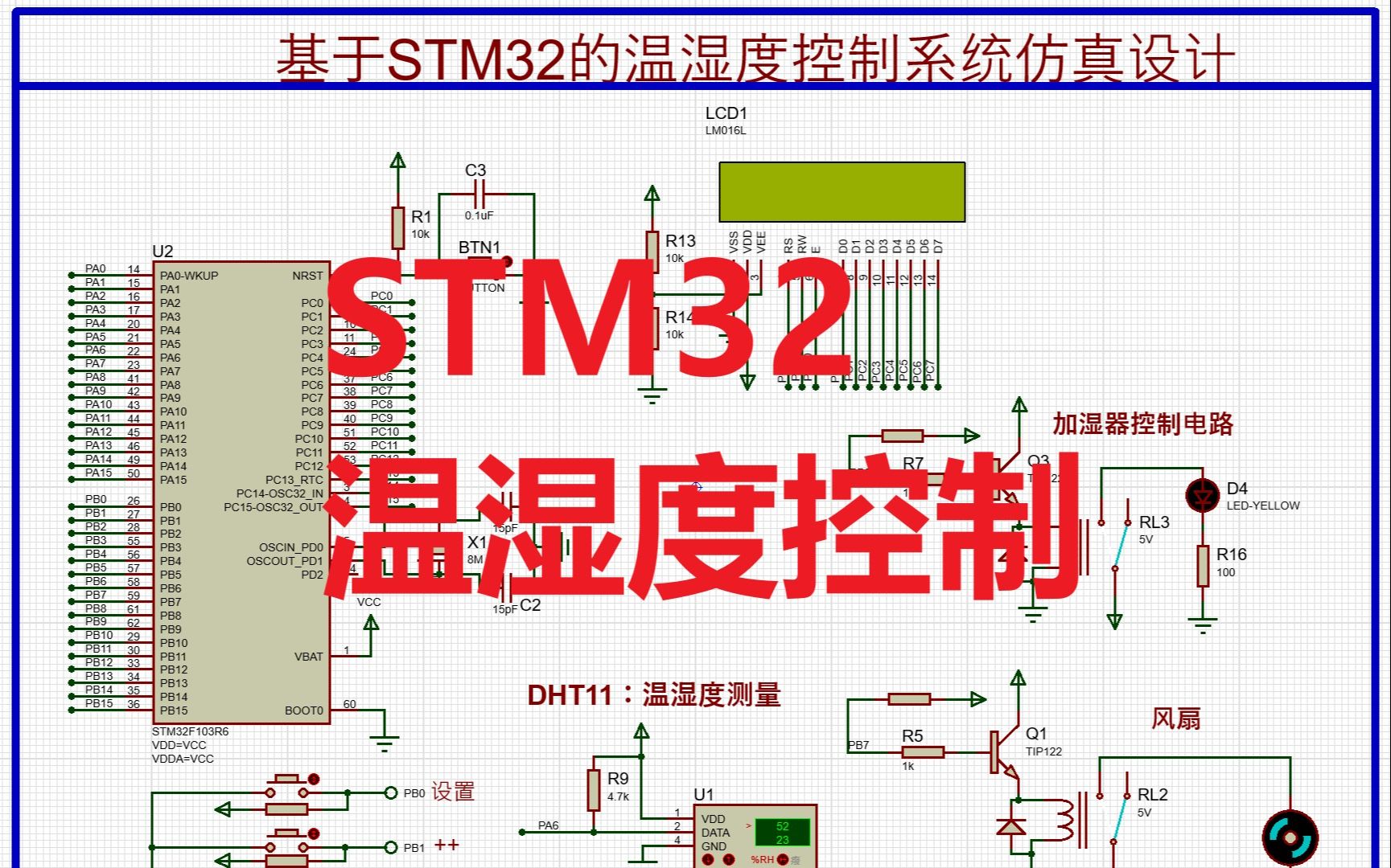 基于STM32的DHT11温湿度控制系统仿真设计(仿真+程序+报告+讲解)哔哩哔哩bilibili