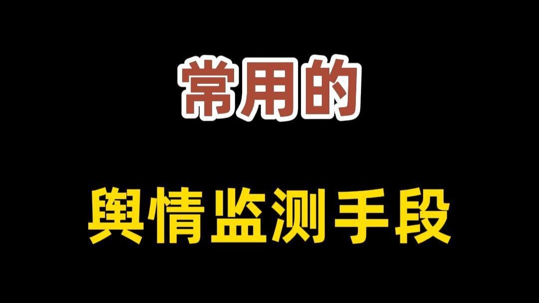 舆情监测手段都有哪些?