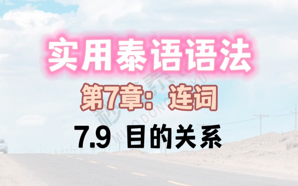 实用泰语语法(第7章:连词)7.9 目的关系哔哩哔哩bilibili