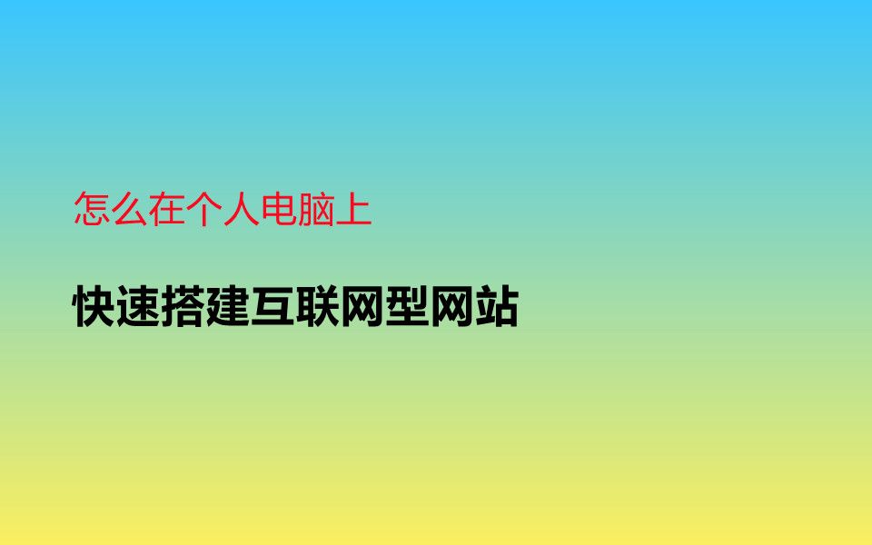 快速将个人电脑上的网站变成互联网共享型网站哔哩哔哩bilibili