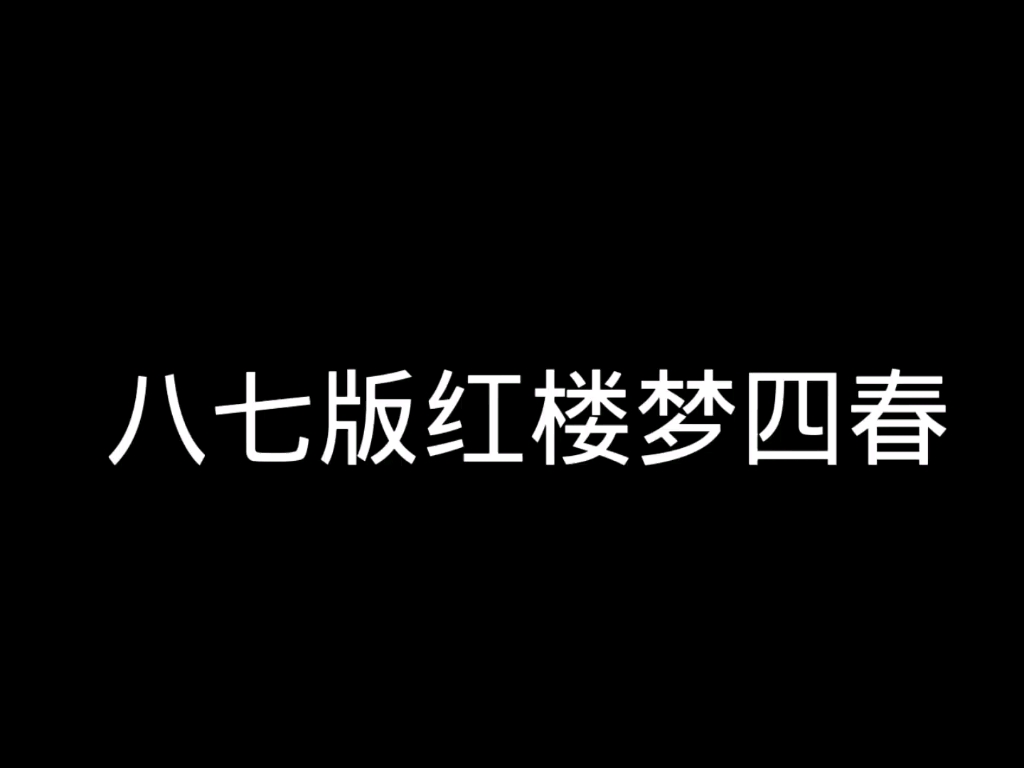 87版红楼梦四春哔哩哔哩bilibili