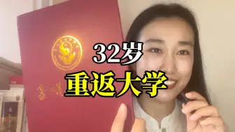 Download Video: 关于我32岁高考上岸这件事｜人生不设限