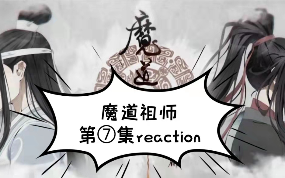 蓝湛I你的抹额歪了!我帮你正一正!魔道祖师 第7集reaction哔哩哔哩bilibili