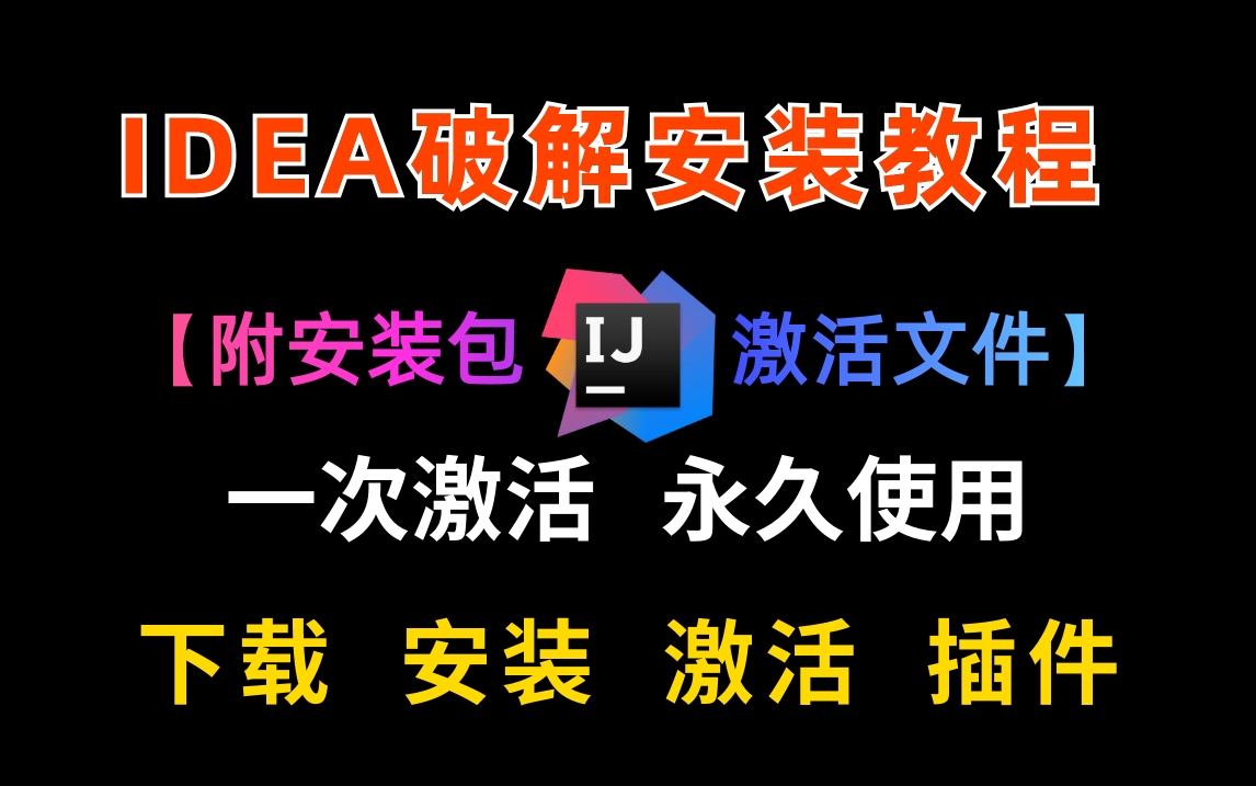 【全程硬核解说无废话】小白必备最新版IDEA下载安装教程一看就会附安装资料哔哩哔哩bilibili