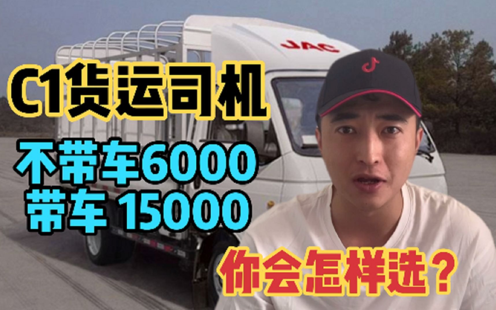 C1货运司机:带车月入15000,不带车月入6000,老司机怎么选?哔哩哔哩bilibili