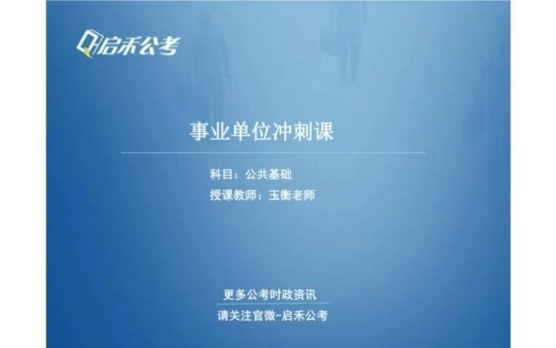 启禾公考 泰州事业单位单招冲刺网课(含真题讲解) 公基1哔哩哔哩bilibili