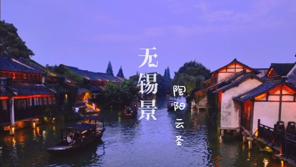 [图]【陶阳‖陶阳云圣】秦淮景（无锡景）陶老板唱的我都麻了