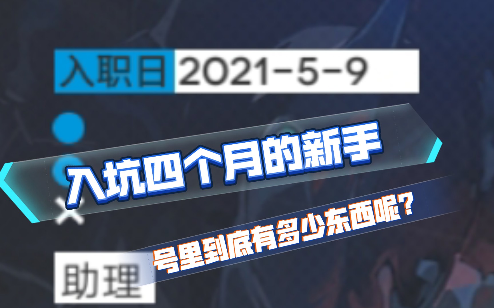 [图]【明日方舟】入坑四个月的新人号里到底有多少东西呢？