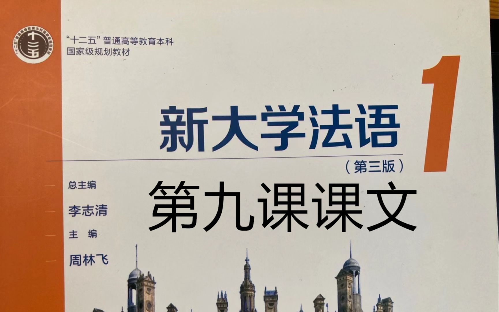 [图]《新大学法语》第1册精讲-leçon 9，课文，在巴黎小住|二外学习|二外考研|法语二外|二外法语