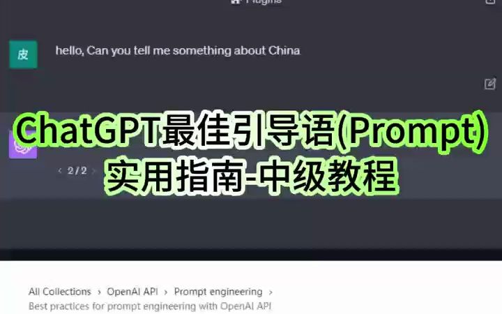 chatgpt最佳引导语(prompt)实用指南-中级教程