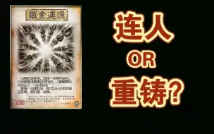 Download Video: 铁索连人还是重铸？【三国杀技巧】